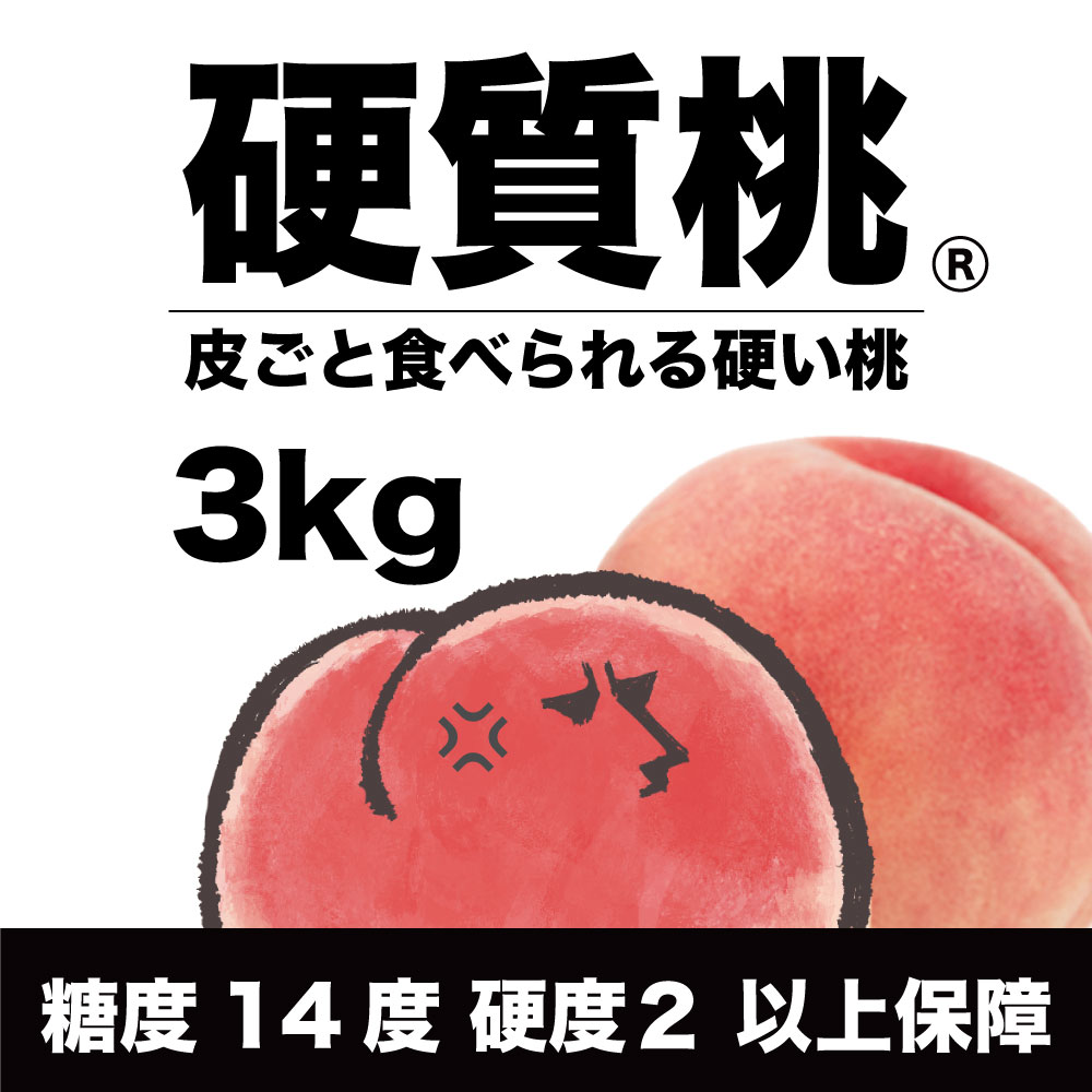 「硬質桃」【約３kg/7～12玉/糖度14度保証】皮ごと食べられる硬い桃 EC006（税込）