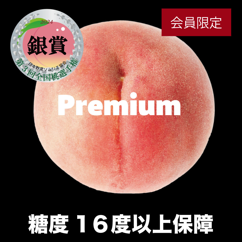 山梨県一宮産のプレミアム大玉桃 糖度16度保証の会員限定高級桃ギフト